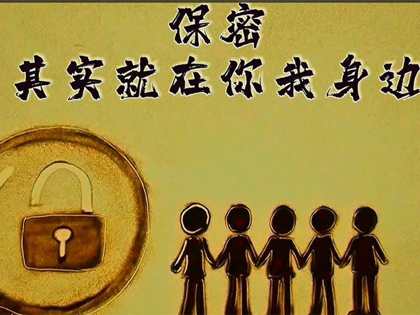 保密，其實(shí)就在你我身邊